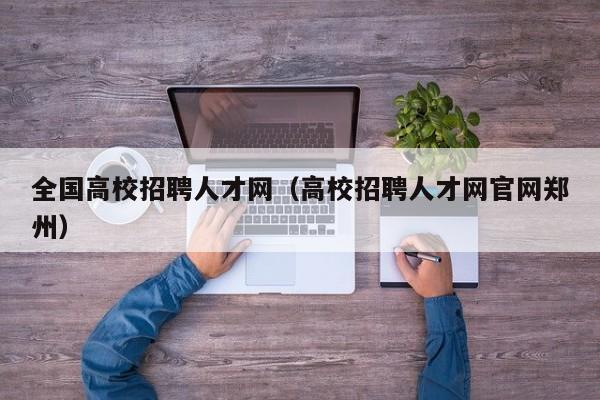全国高校招聘人才网（高校招聘人才网官网郑州）-第1张图片-大学教师招聘