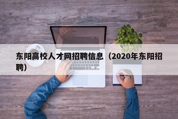 东阳高校人才网招聘信息（2020年东阳招聘）-第1张图片-大学教师招聘