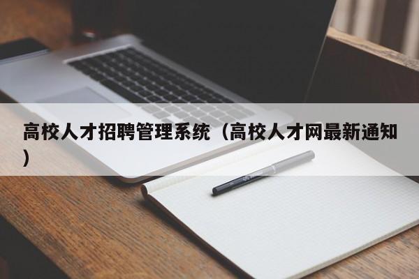 高校人才招聘管理系统（高校人才网最新通知）-第1张图片-大学教师招聘