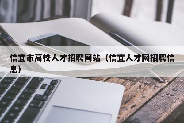 信宜市高校人才招聘网站（信宜人才网招聘信息）-第1张图片-大学教师招聘