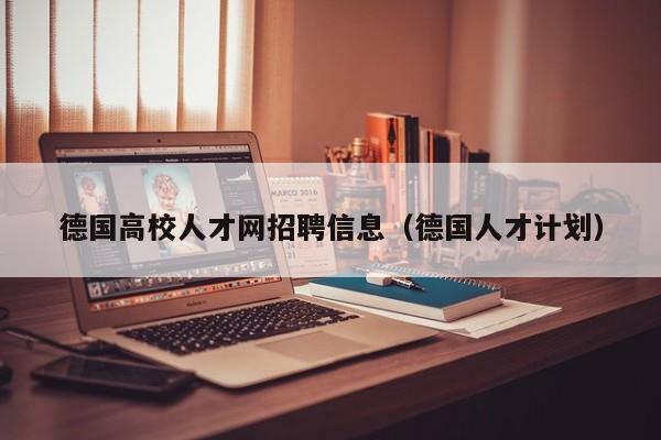德国高校人才网招聘信息（德国人才计划）-第1张图片-大学教师招聘